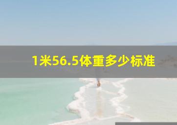 1米56.5体重多少标准