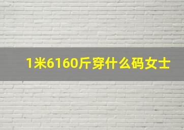 1米6160斤穿什么码女士