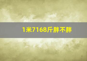 1米7168斤胖不胖