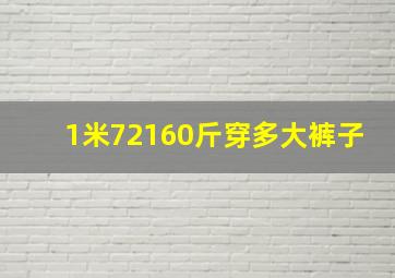 1米72160斤穿多大裤子