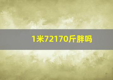 1米72170斤胖吗