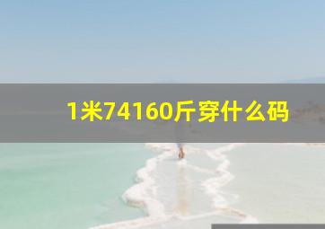 1米74160斤穿什么码