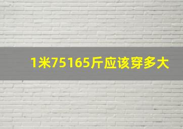 1米75165斤应该穿多大