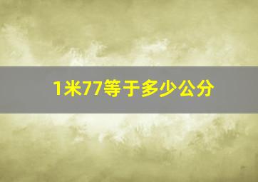 1米77等于多少公分