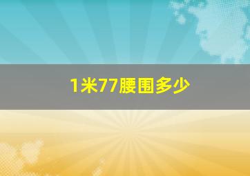 1米77腰围多少