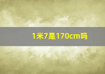 1米7是170cm吗