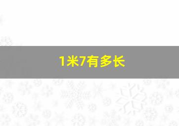 1米7有多长