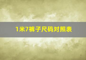 1米7裤子尺码对照表