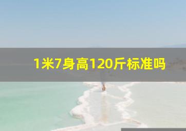 1米7身高120斤标准吗