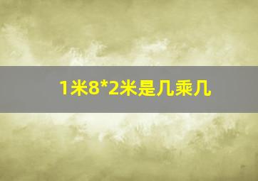 1米8*2米是几乘几