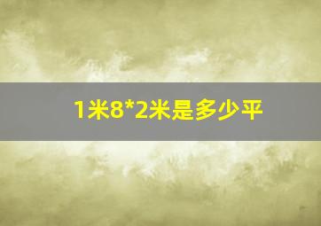 1米8*2米是多少平