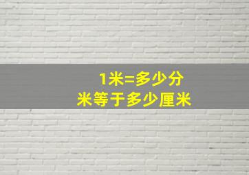 1米=多少分米等于多少厘米