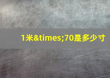 1米×70是多少寸