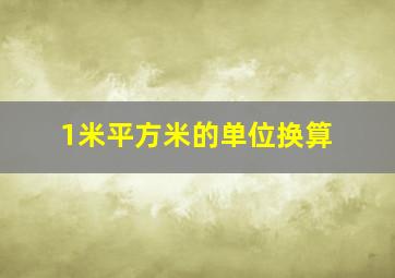 1米平方米的单位换算