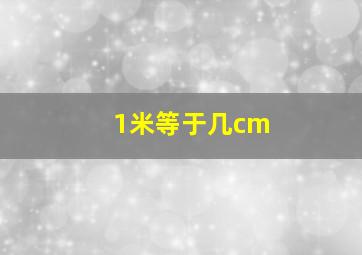 1米等于几cm