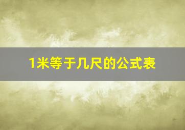 1米等于几尺的公式表