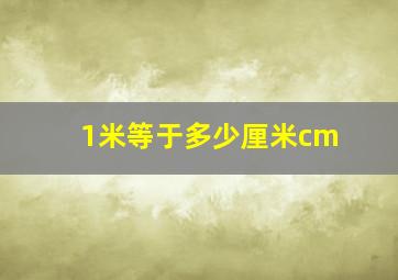 1米等于多少厘米cm