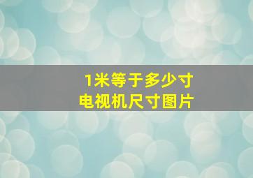 1米等于多少寸电视机尺寸图片