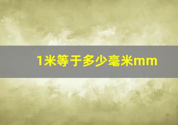 1米等于多少毫米mm