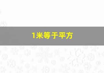 1米等于平方