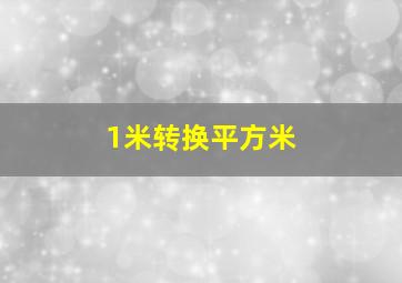 1米转换平方米