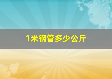 1米钢管多少公斤