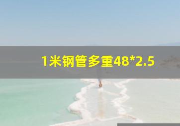 1米钢管多重48*2.5