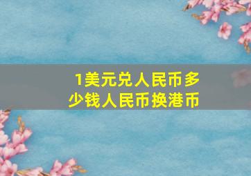 1美元兑人民币多少钱人民币换港币