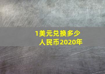 1美元兑换多少人民币2020年