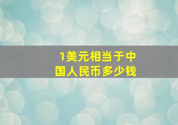 1美元相当于中国人民币多少钱