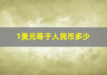 1美元等于人民币多少