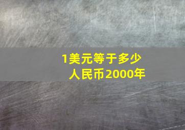 1美元等于多少人民币2000年