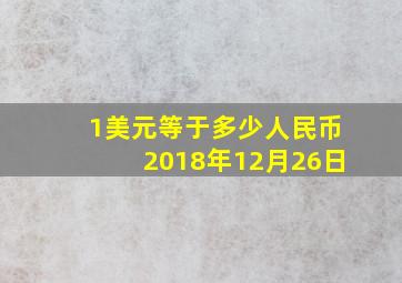 1美元等于多少人民币2018年12月26日