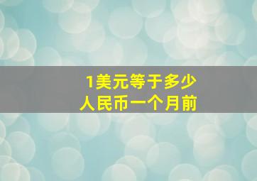 1美元等于多少人民币一个月前