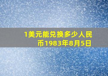 1美元能兑换多少人民币1983年8月5日