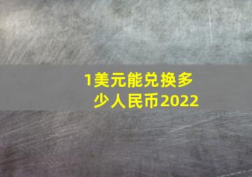 1美元能兑换多少人民币2022