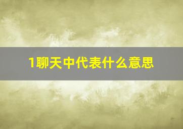 1聊天中代表什么意思