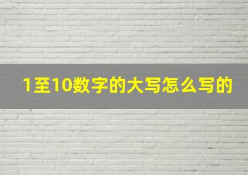 1至10数字的大写怎么写的