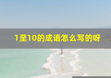 1至10的成语怎么写的呀