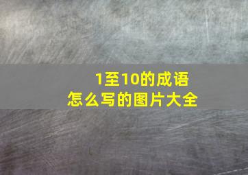 1至10的成语怎么写的图片大全