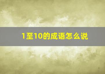 1至10的成语怎么说