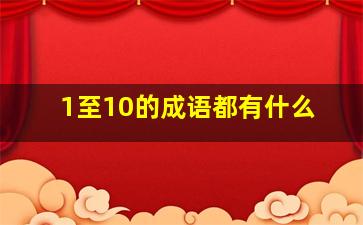 1至10的成语都有什么