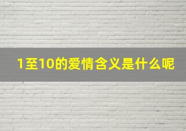 1至10的爱情含义是什么呢