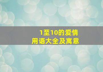 1至10的爱情用语大全及寓意