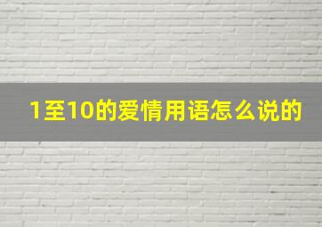 1至10的爱情用语怎么说的