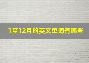 1至12月的英文单词有哪些