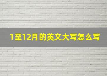 1至12月的英文大写怎么写