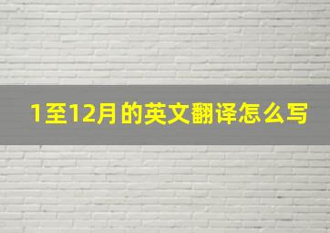 1至12月的英文翻译怎么写