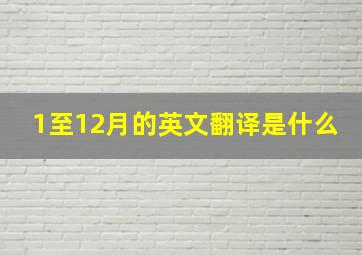 1至12月的英文翻译是什么