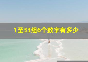 1至33组6个数字有多少